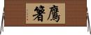 鷹箸 Horizontal Wall Scroll