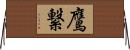 鷹繋 Horizontal Wall Scroll