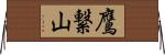 鷹繋山 Horizontal Wall Scroll