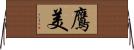 鷹美 Horizontal Wall Scroll