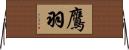 鷹羽 Horizontal Wall Scroll