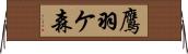 鷹羽ケ森 Horizontal Wall Scroll
