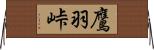 鷹羽峠 Horizontal Wall Scroll