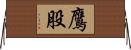 鷹股 Horizontal Wall Scroll