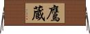 鷹蔵 Horizontal Wall Scroll