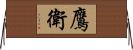 鷹衛 Horizontal Wall Scroll