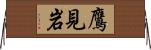 鷹見岩 Horizontal Wall Scroll