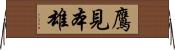 鷹見本雄 Horizontal Wall Scroll
