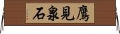 鷹見泉石 Horizontal Wall Scroll