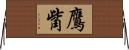 鷹觜 Horizontal Wall Scroll