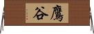 鷹谷 Horizontal Wall Scroll