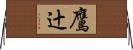 鷹辻 Horizontal Wall Scroll