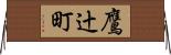 鷹辻町 Horizontal Wall Scroll