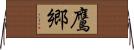 鷹郷 Horizontal Wall Scroll