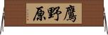 鷹野原 Horizontal Wall Scroll