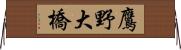 鷹野大橋 Horizontal Wall Scroll