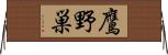 鷹野巣 Horizontal Wall Scroll