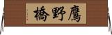 鷹野橋 Horizontal Wall Scroll