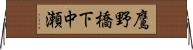 鷹野橋下中瀬 Horizontal Wall Scroll