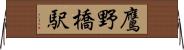 鷹野橋駅 Horizontal Wall Scroll
