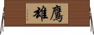 鷹雄 Horizontal Wall Scroll