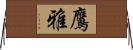 鷹雅 Horizontal Wall Scroll