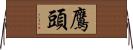 鷹頭 Horizontal Wall Scroll