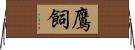 鷹飼 Horizontal Wall Scroll