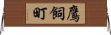 鷹飼町 Horizontal Wall Scroll