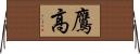 鷹高 Horizontal Wall Scroll