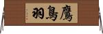鷹鳥羽 Horizontal Wall Scroll