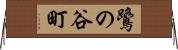 鷺の谷町 Horizontal Wall Scroll