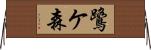 鷺ケ森 Horizontal Wall Scroll