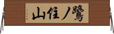 鷺ノ住山 Horizontal Wall Scroll