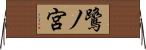 鷺ノ宮 Horizontal Wall Scroll