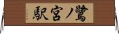 鷺ノ宮駅 Horizontal Wall Scroll