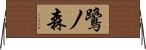 鷺ノ森 Horizontal Wall Scroll