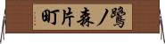 鷺ノ森片町 Horizontal Wall Scroll