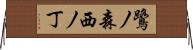 鷺ノ森西ノ丁 Horizontal Wall Scroll