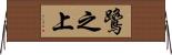 鷺之上 Horizontal Wall Scroll