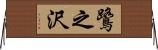 鷺之沢 Horizontal Wall Scroll