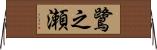 鷺之瀬 Horizontal Wall Scroll