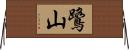 鷺山 Horizontal Wall Scroll