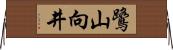 鷺山向井 Horizontal Wall Scroll
