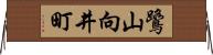 鷺山向井町 Horizontal Wall Scroll