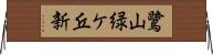 鷺山緑ケ丘新 Horizontal Wall Scroll