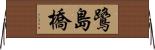 鷺島橋 Horizontal Wall Scroll