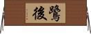 鷺後 Horizontal Wall Scroll
