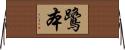 鷺本 Horizontal Wall Scroll