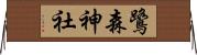 鷺森神社 Horizontal Wall Scroll